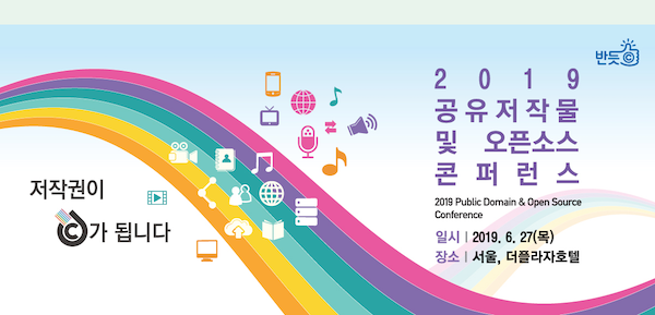 Public Domain Conference in Seul, 2019